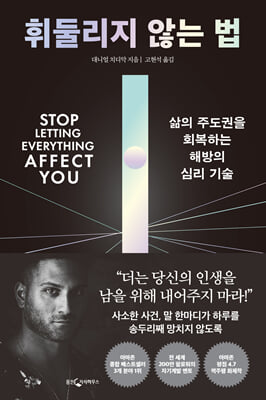 휘둘리지 않는 법 [전자자료] : 삶의 주도권을 회복하는 해방의 심리 기술